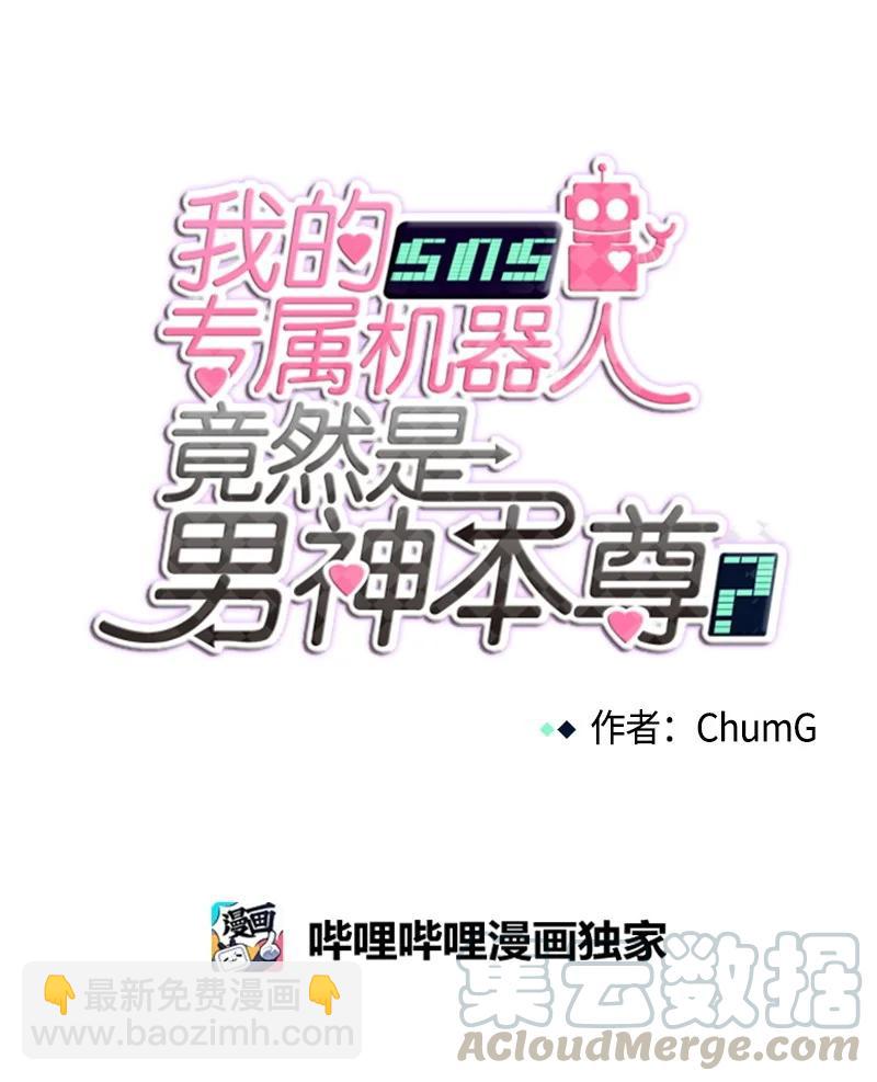 《我的SNS专属机器人竟然是男神本尊？》89 89 第5页