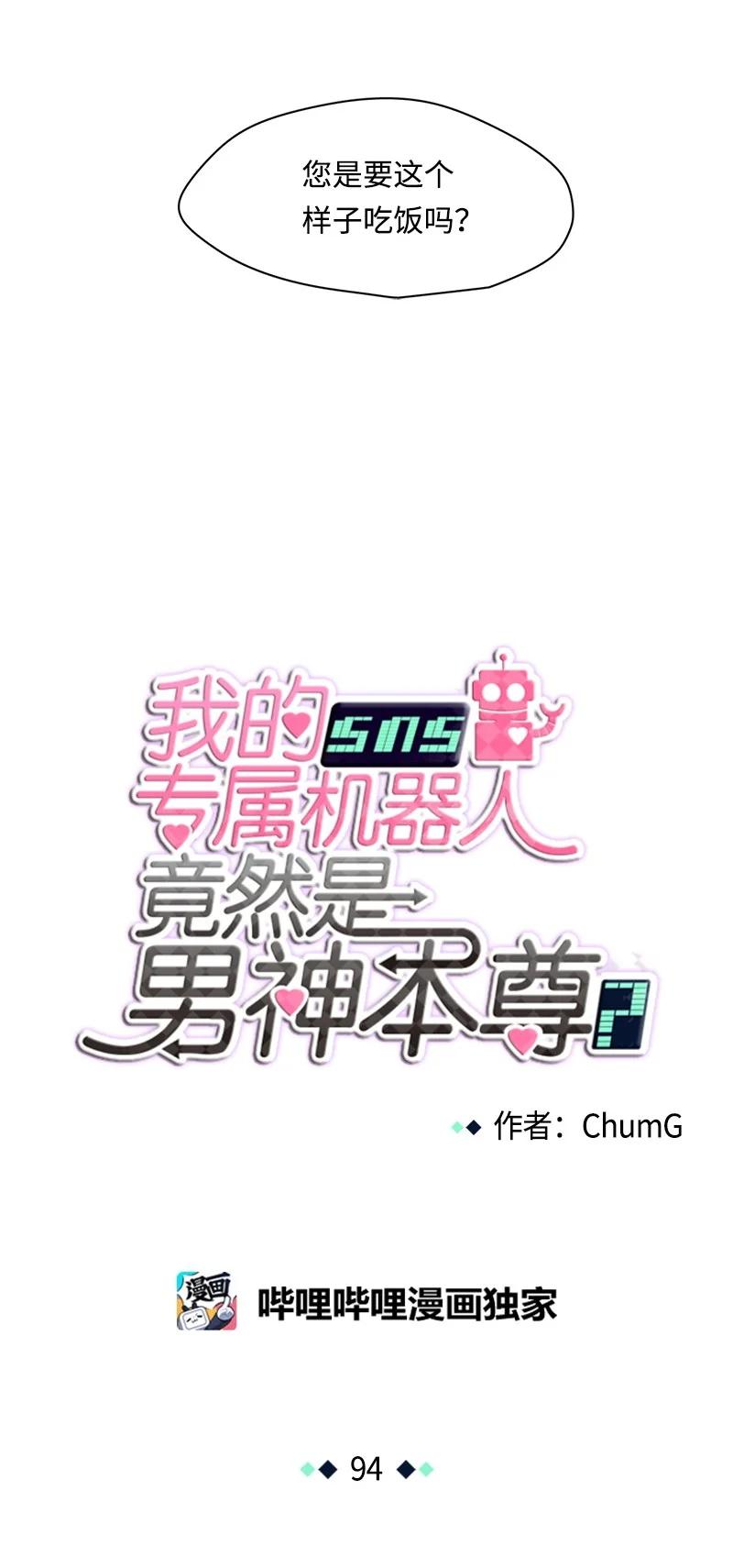 《我的SNS专属机器人竟然是男神本尊？》94 94 第2页