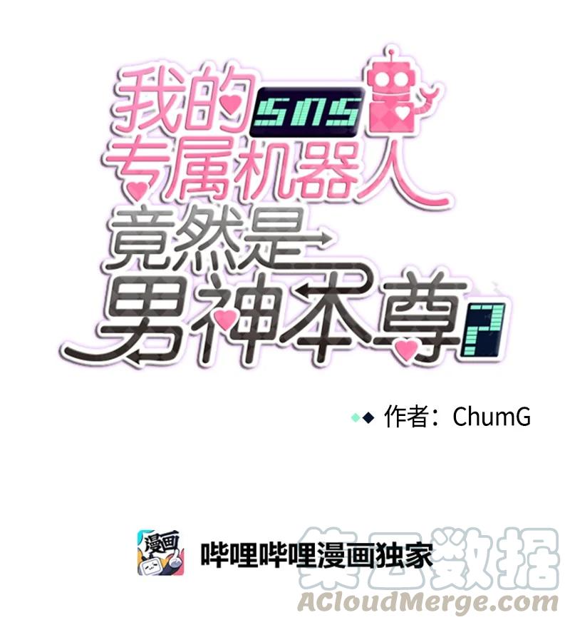 《我的SNS专属机器人竟然是男神本尊？》92 92 第15页
