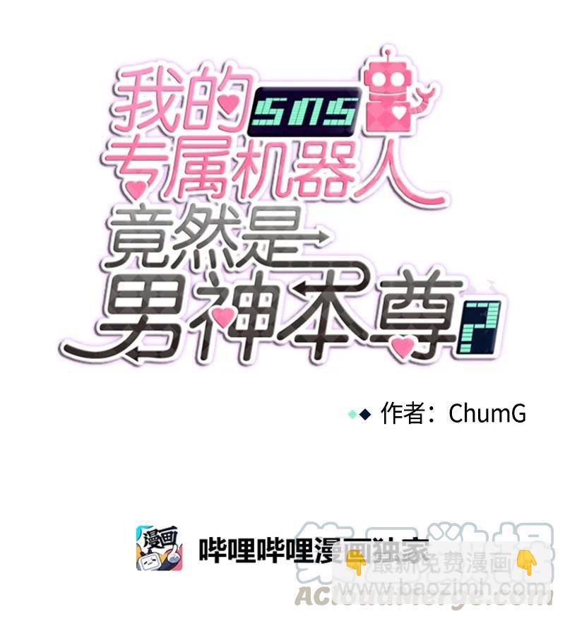 《我的SNS专属机器人竟然是男神本尊？》93 93 第17页