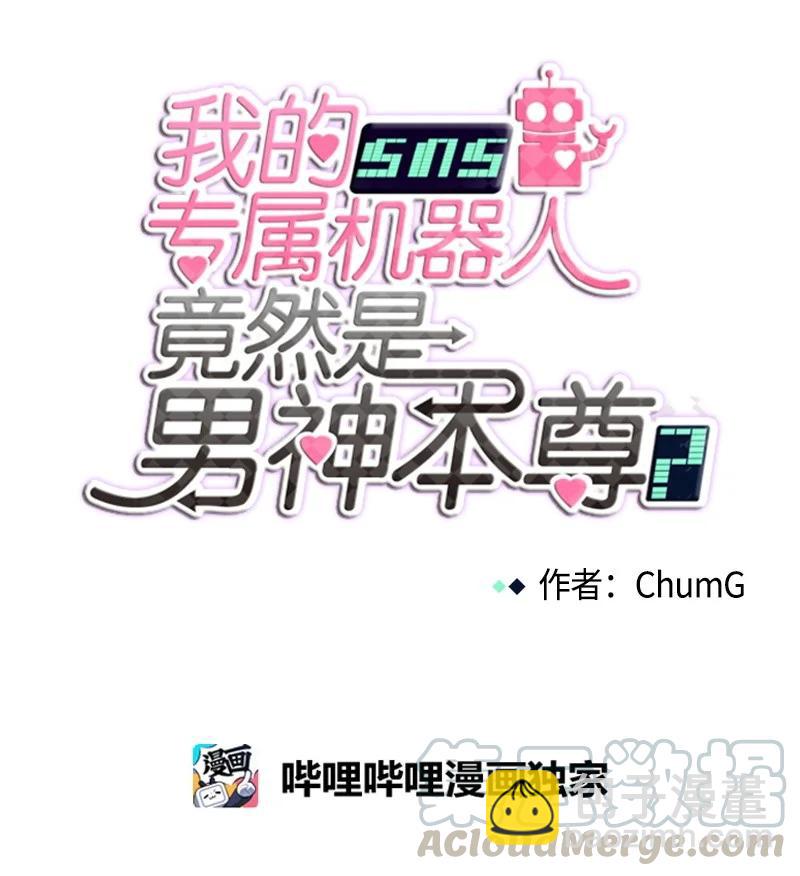 《我的SNS专属机器人竟然是男神本尊？》95 95 第11页