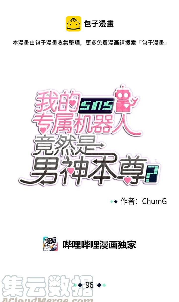 《我的SNS专属机器人竟然是男神本尊？》96 96 第1页