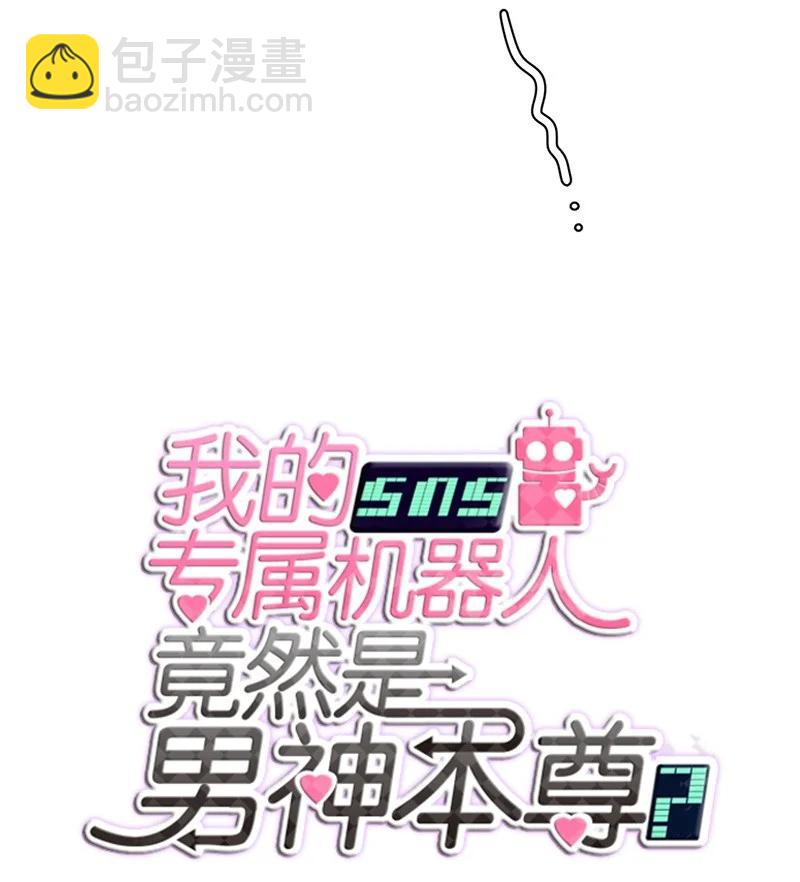《我的SNS专属机器人竟然是男神本尊？》97 97 第6页