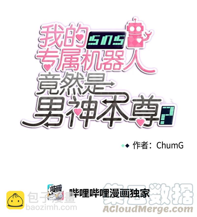 《我的SNS专属机器人竟然是男神本尊？》98 98 第5页