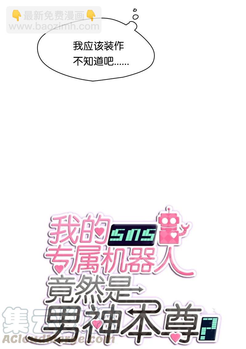 《我的SNS专属机器人竟然是男神本尊？》100 100 第5页