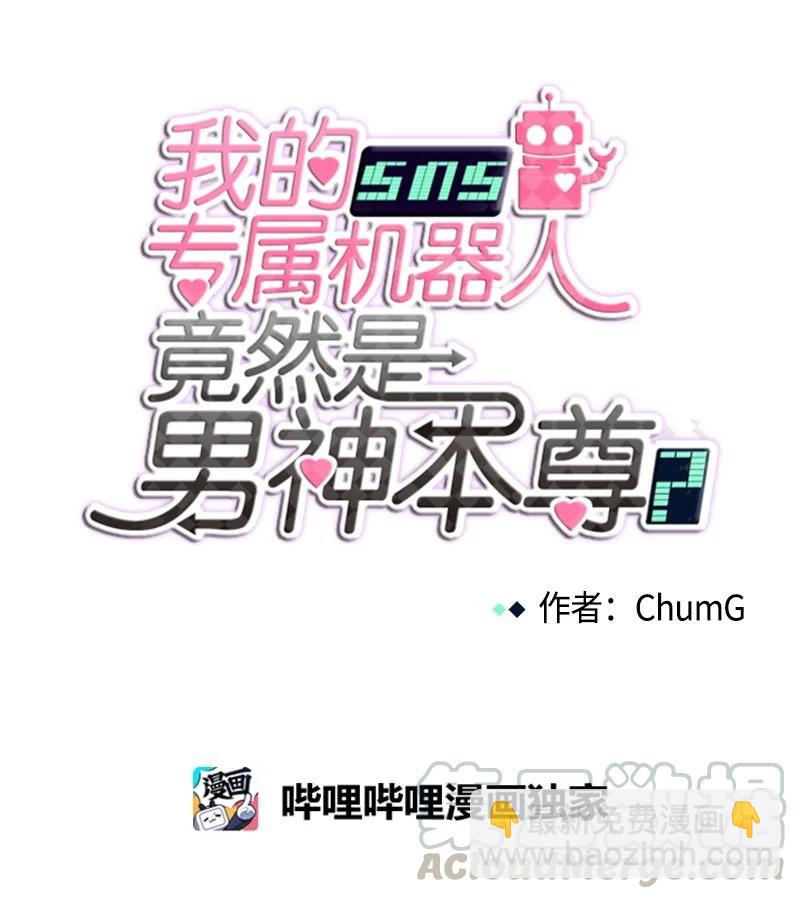 《我的SNS专属机器人竟然是男神本尊？》103 103 第13页