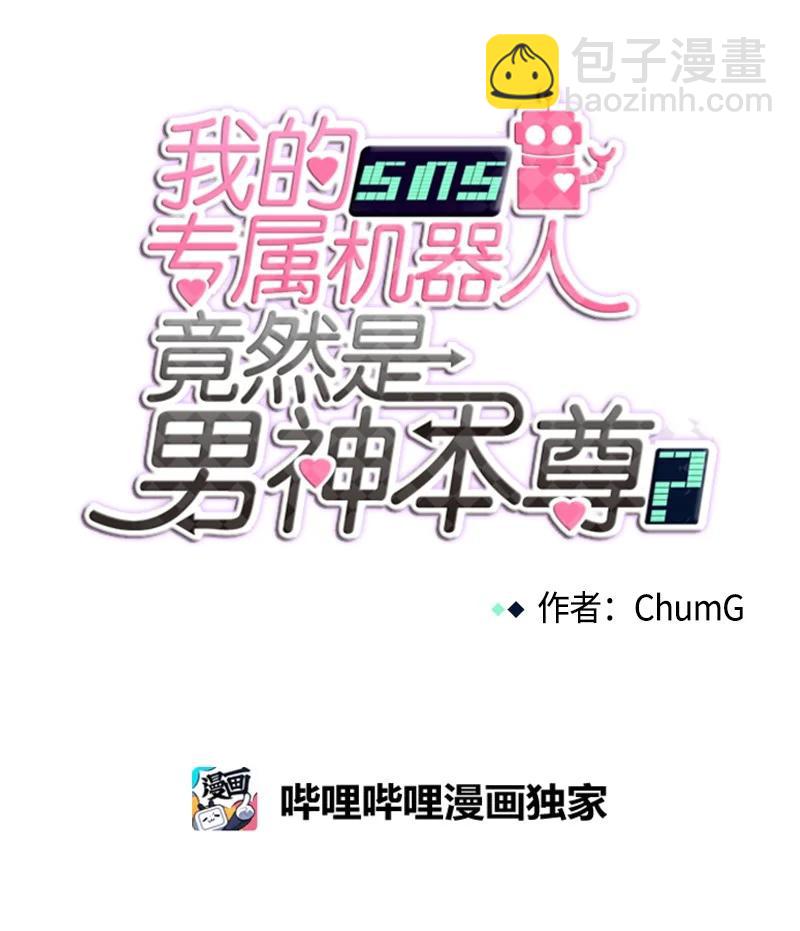 《我的SNS专属机器人竟然是男神本尊？》102 102 第8页