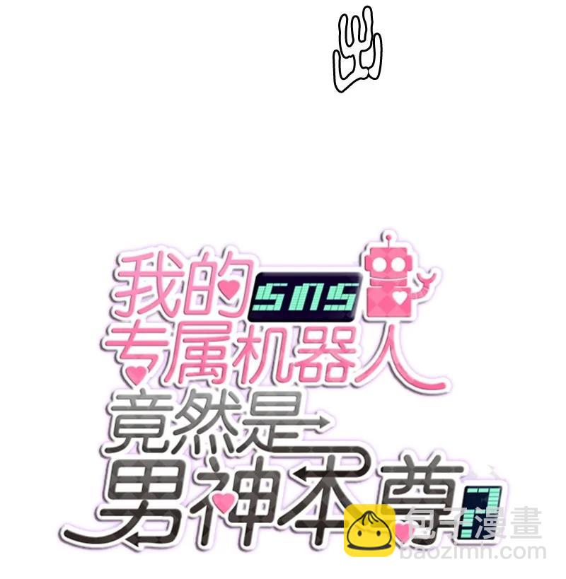 《我的SNS专属机器人竟然是男神本尊？》101 101 第12页