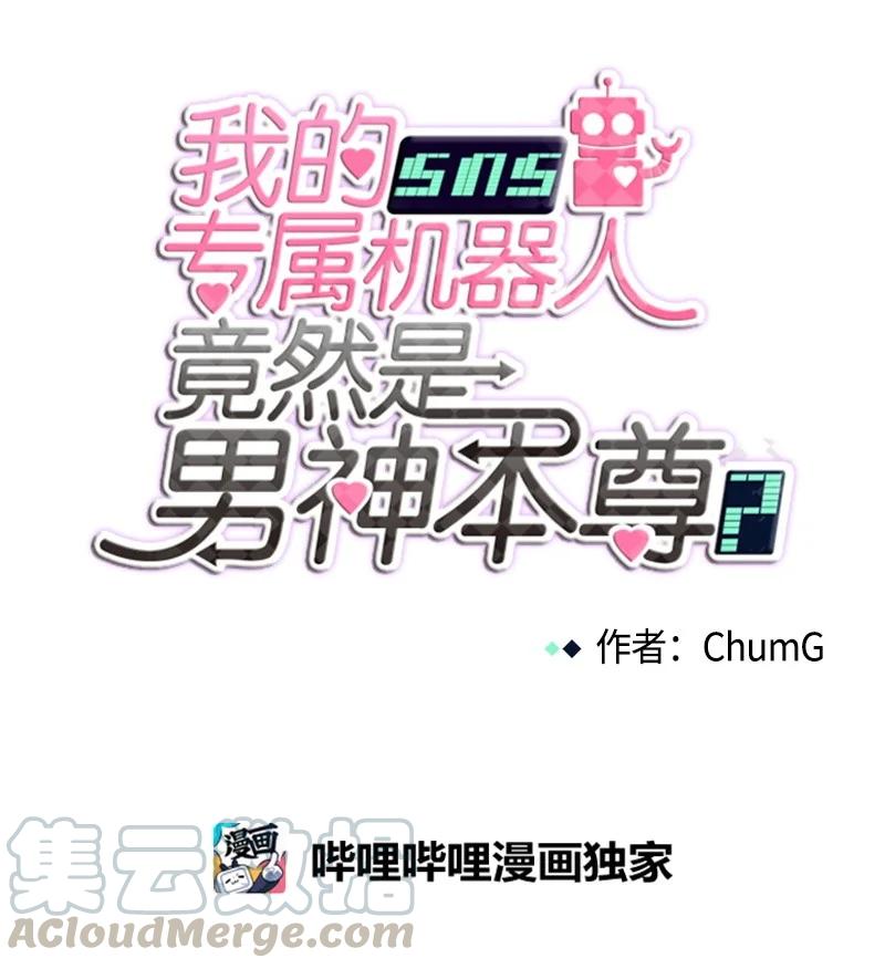 《我的SNS专属机器人竟然是男神本尊？》104 104 第5页
