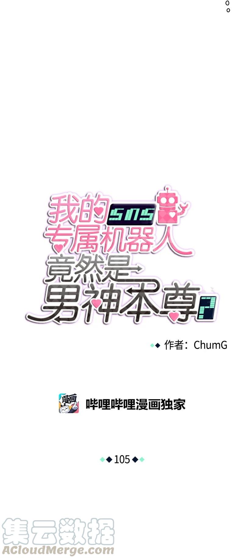 《我的SNS专属机器人竟然是男神本尊？》105 105 第11页