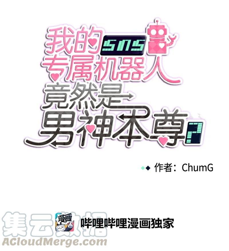 《我的SNS专属机器人竟然是男神本尊？》107 107 第9页
