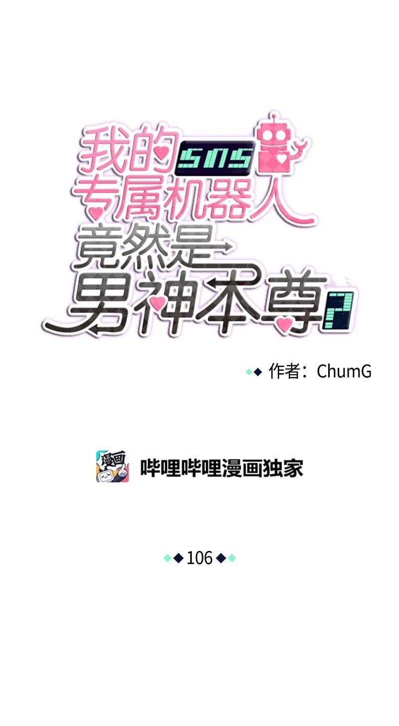 《我的SNS专属机器人竟然是男神本尊？》106 106 第10页