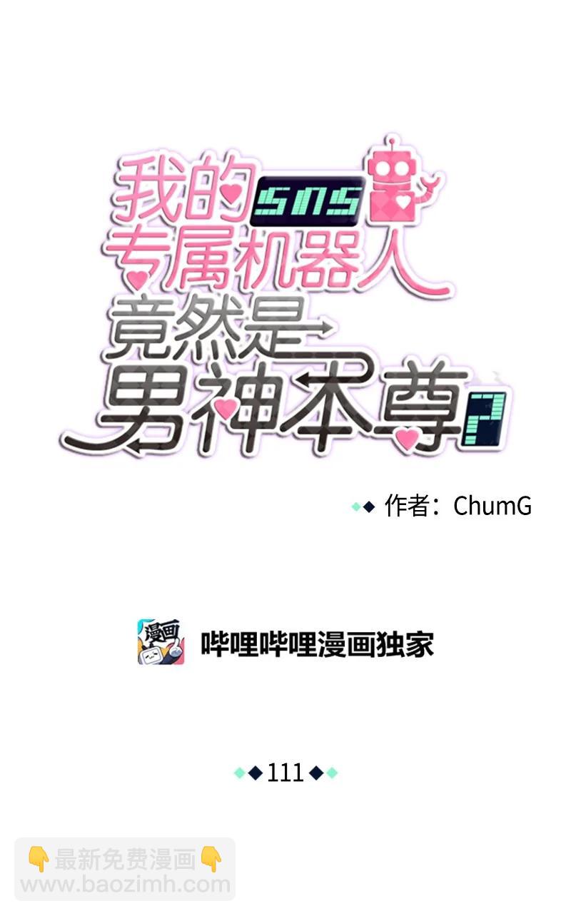 《我的SNS专属机器人竟然是男神本尊？》111 111 第8页