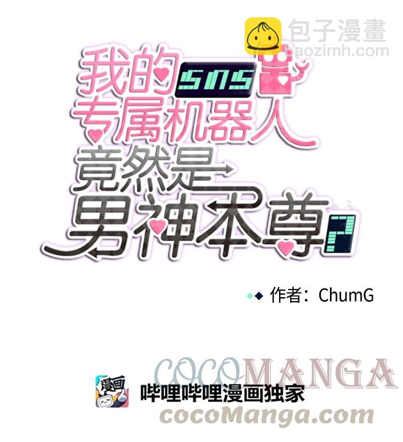 《我的SNS专属机器人竟然是男神本尊？》109 109 第9页