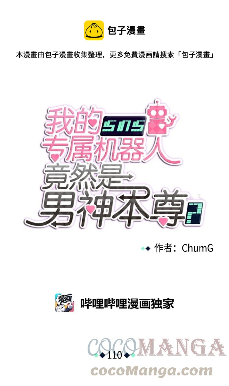 《我的SNS专属机器人竟然是男神本尊？》110 110 第1页