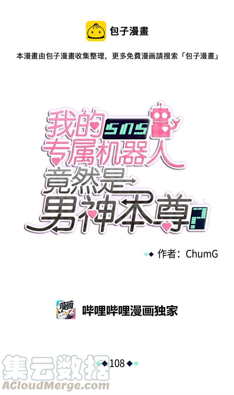 《我的SNS专属机器人竟然是男神本尊？》108 108 第1页