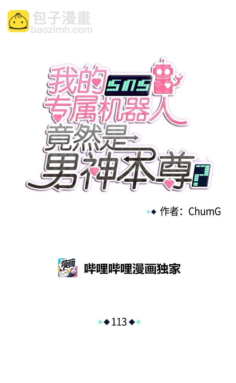 《我的SNS专属机器人竟然是男神本尊？》113 113 第4页