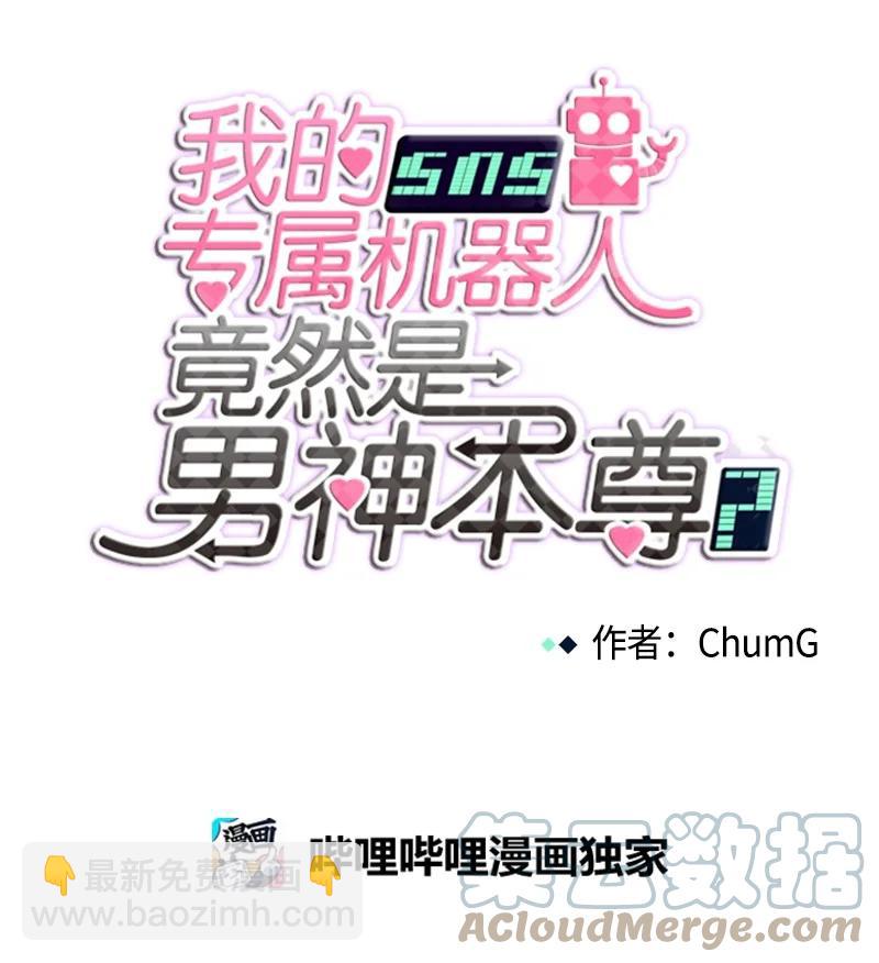 《我的SNS专属机器人竟然是男神本尊？》112 112 第15页