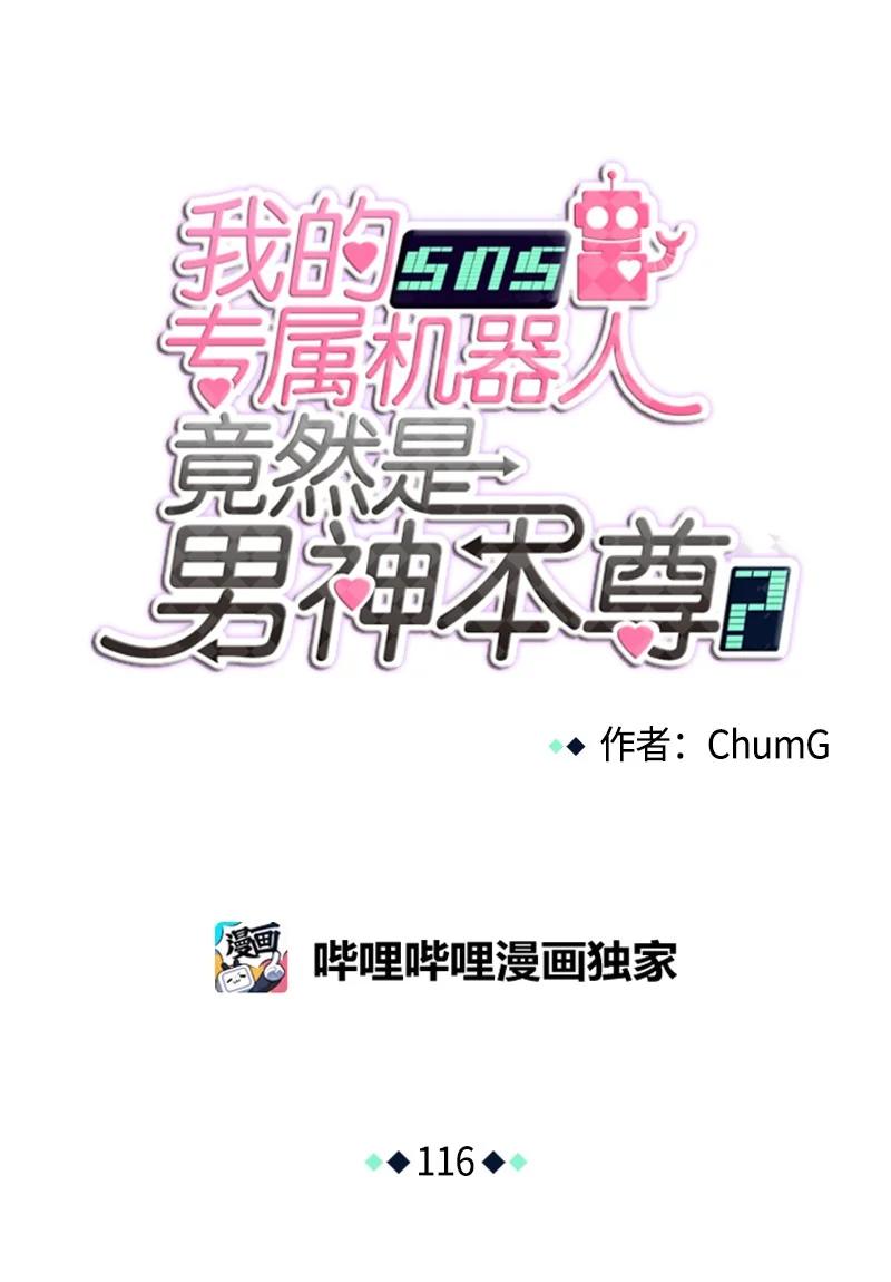 《我的SNS专属机器人竟然是男神本尊？》116 116 第4页