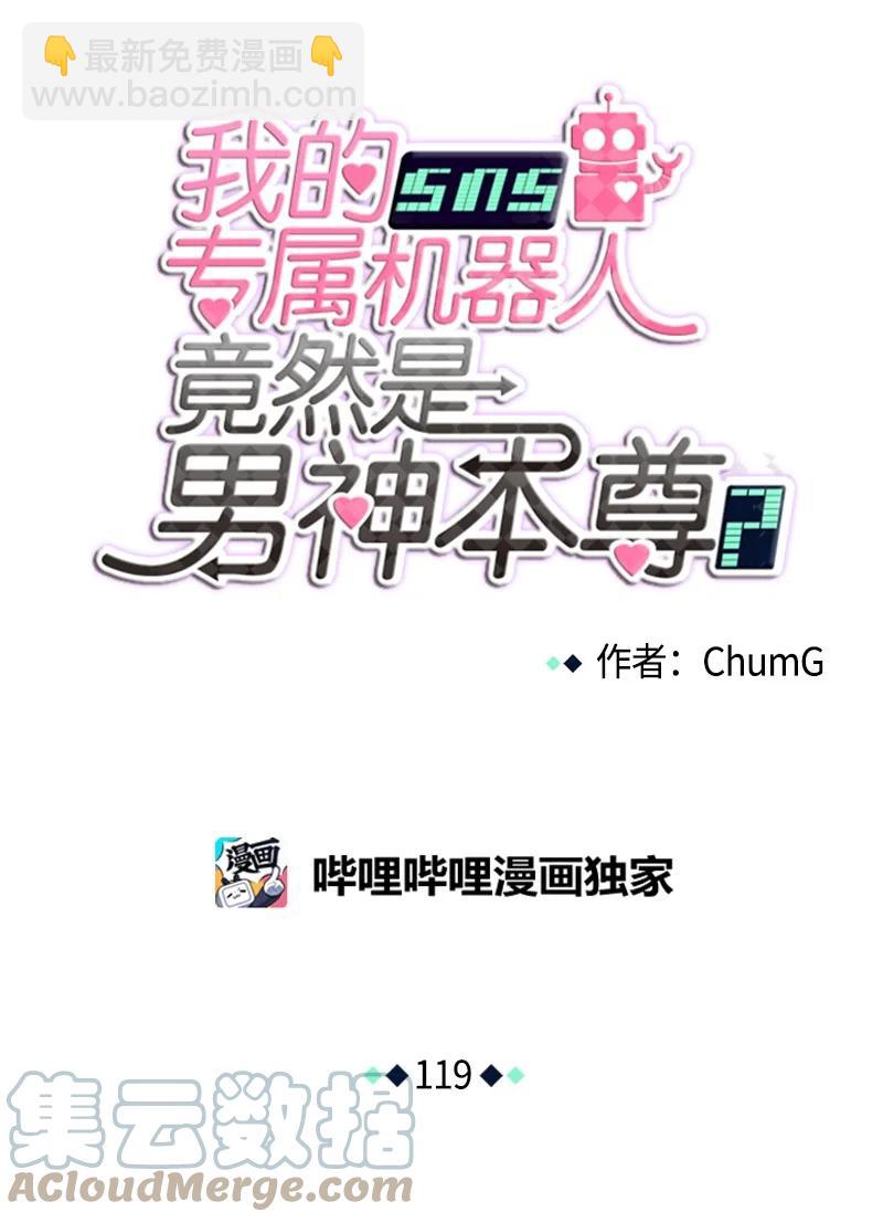 《我的SNS专属机器人竟然是男神本尊？》119 119 第11页