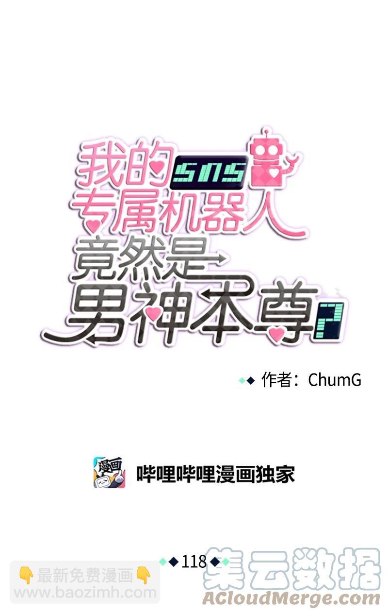 《我的SNS专属机器人竟然是男神本尊？》118 118 第5页