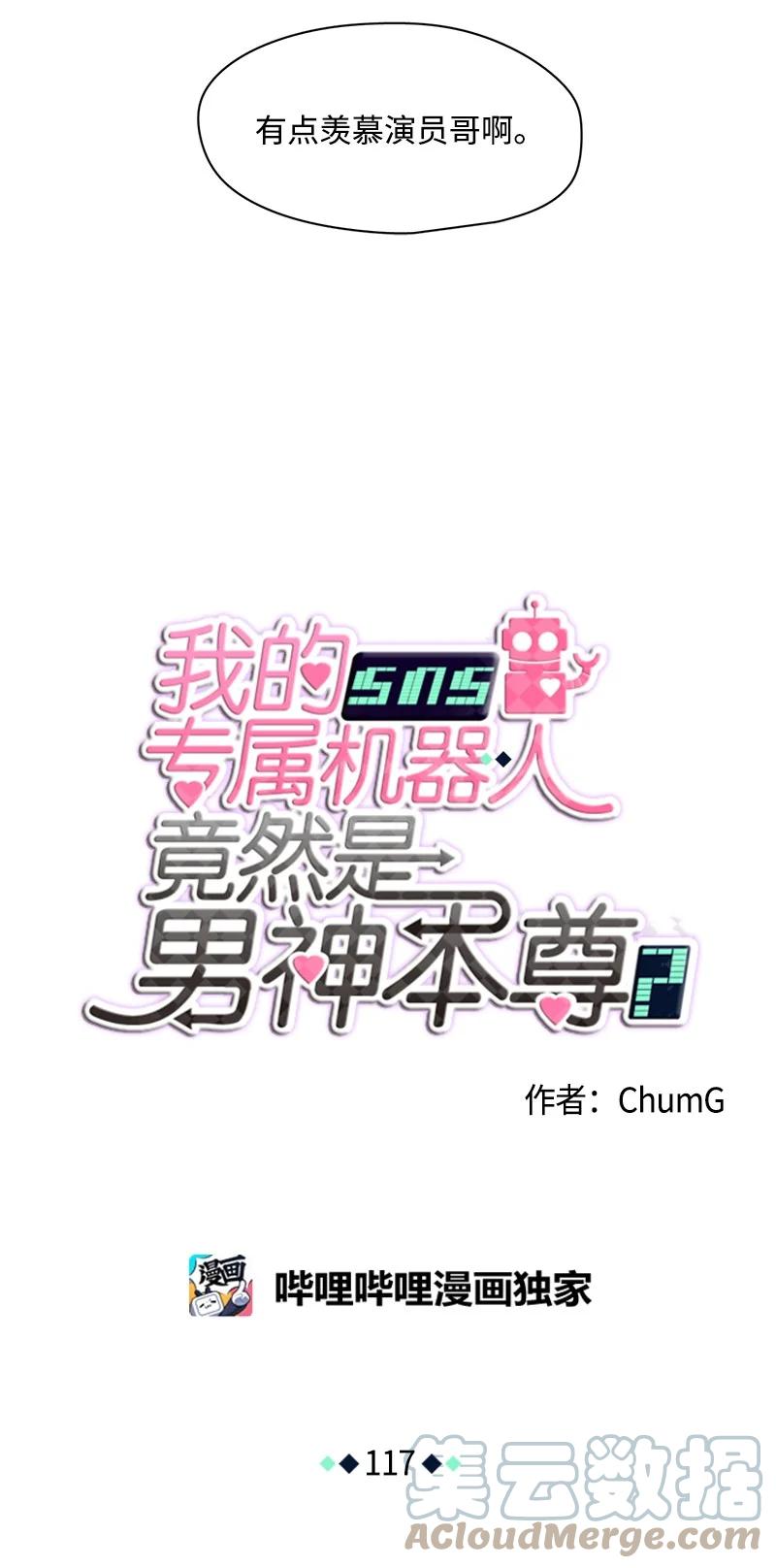 《我的SNS专属机器人竟然是男神本尊？》117 117 第17页