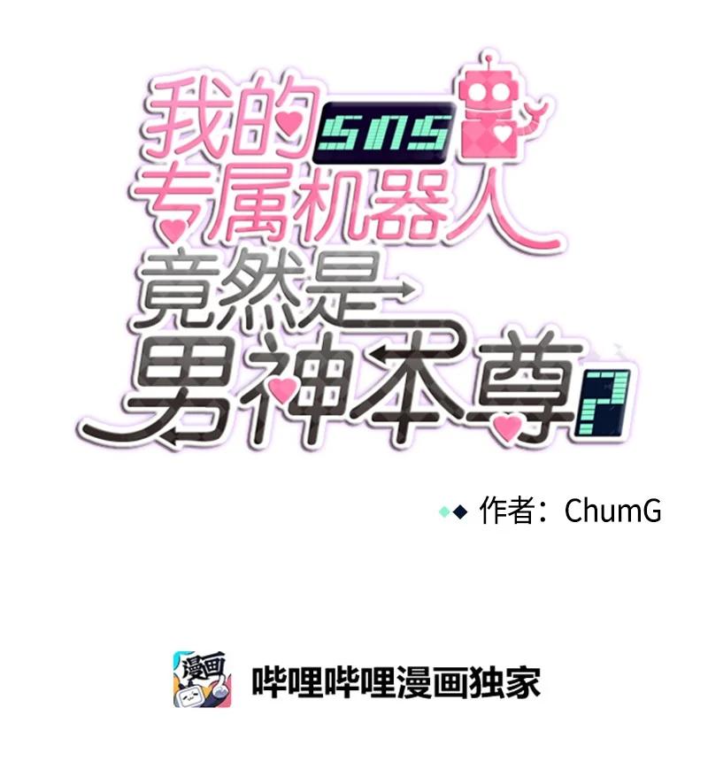 《我的SNS专属机器人竟然是男神本尊？》120 120 第14页