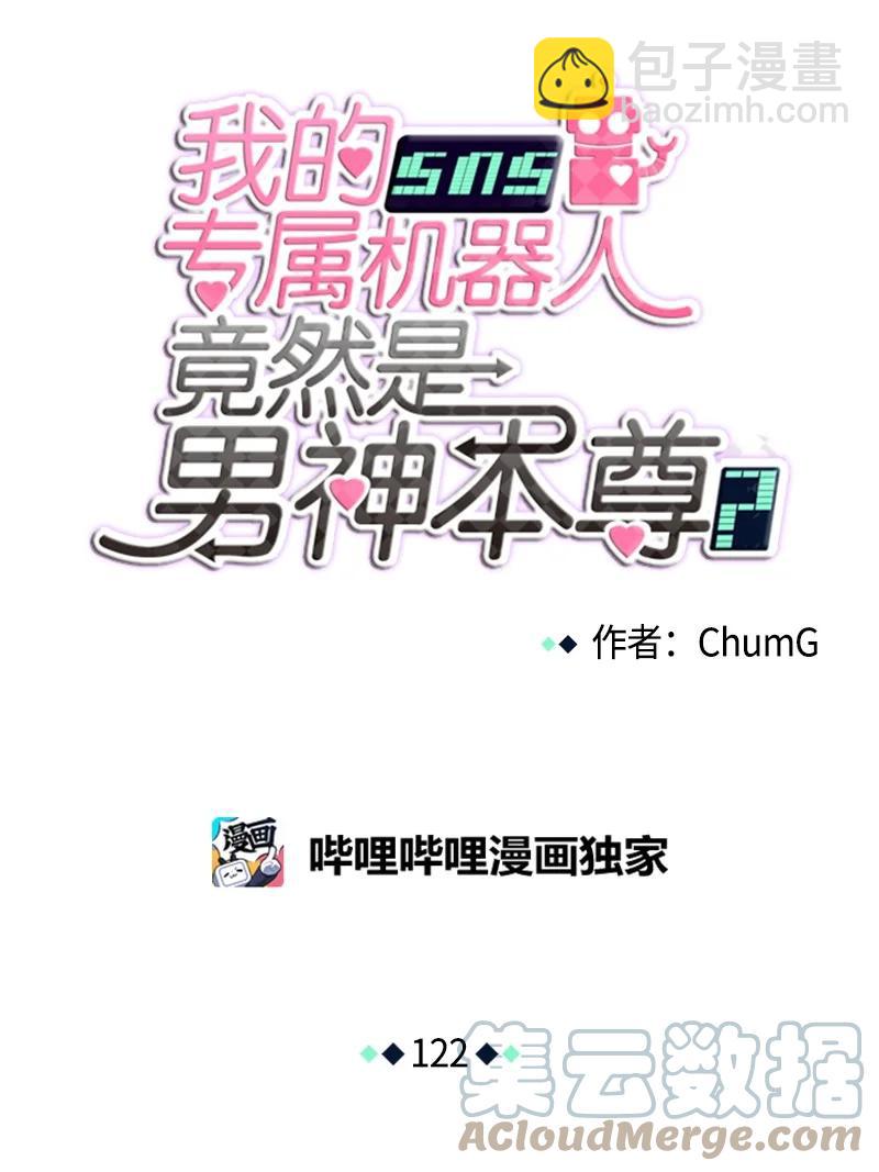 《我的SNS专属机器人竟然是男神本尊？》122 122 第11页