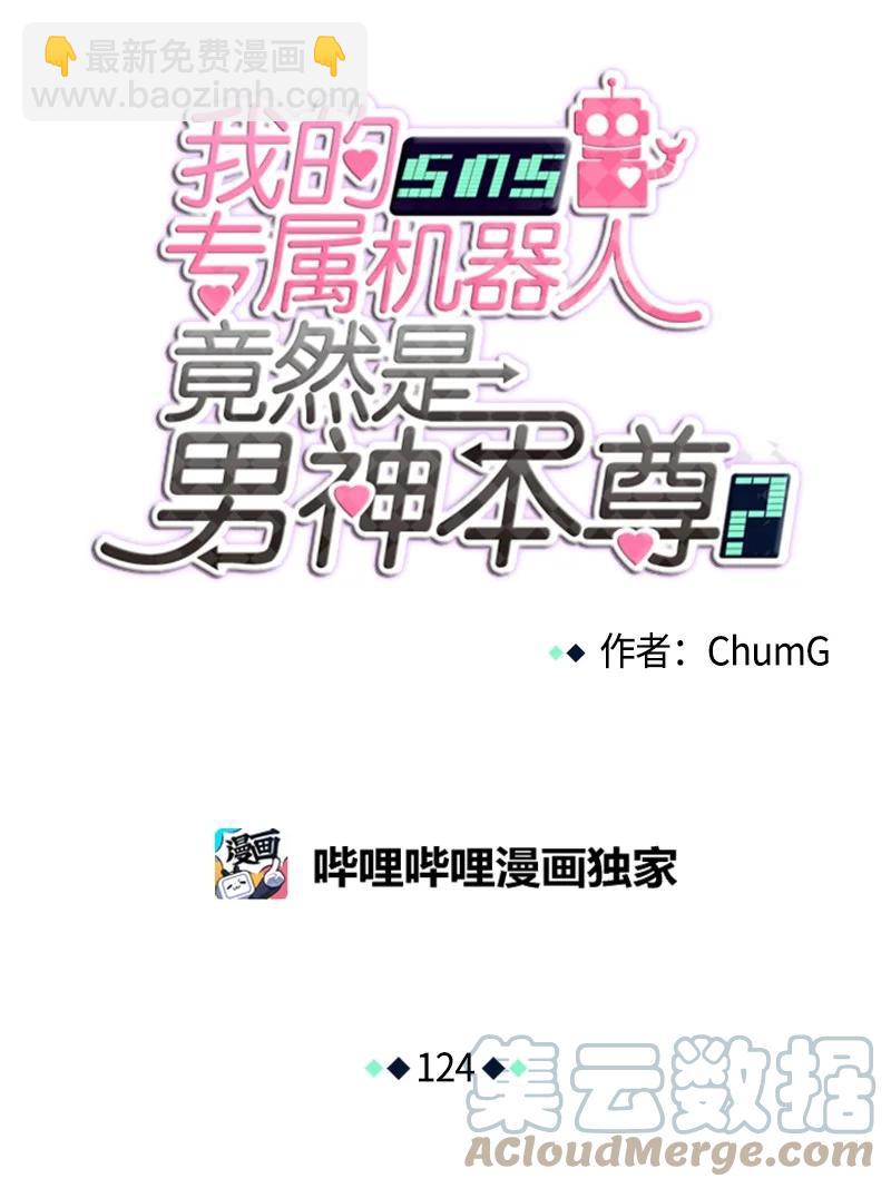 《我的SNS专属机器人竟然是男神本尊？》124 124 第13页