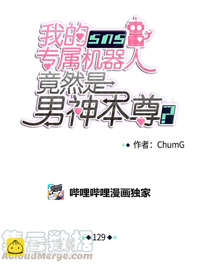 《我的SNS专属机器人竟然是男神本尊？》129 129 第11页