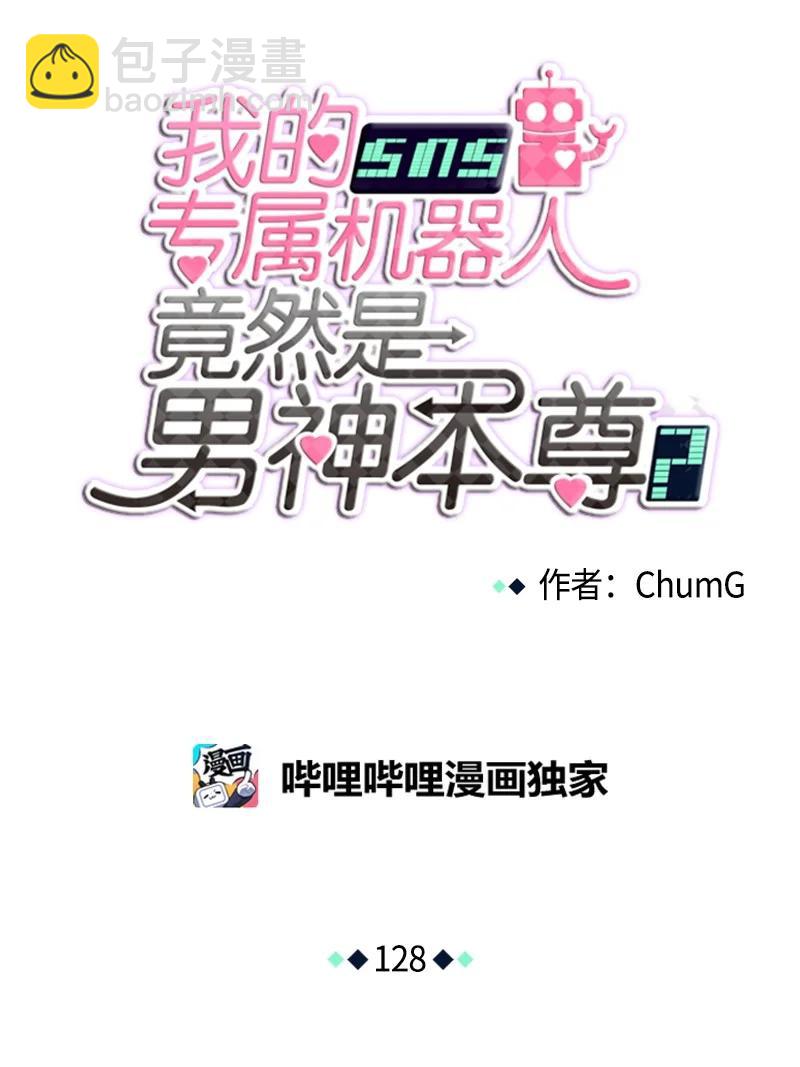 《我的SNS专属机器人竟然是男神本尊？》128 128 第6页