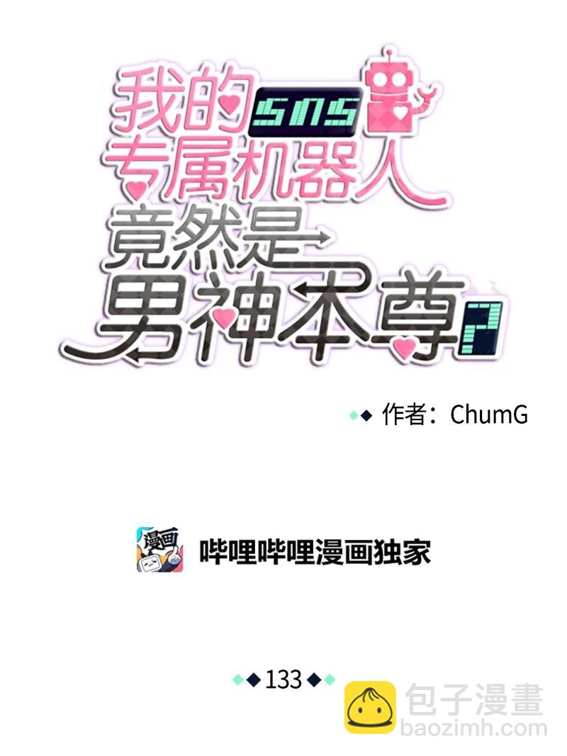 《我的SNS专属机器人竟然是男神本尊？》133 133 第8页