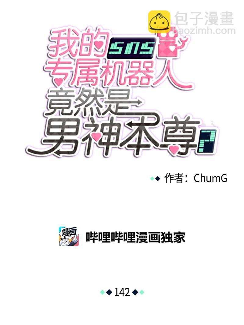 《我的SNS专属机器人竟然是男神本尊？》142 142 第4页