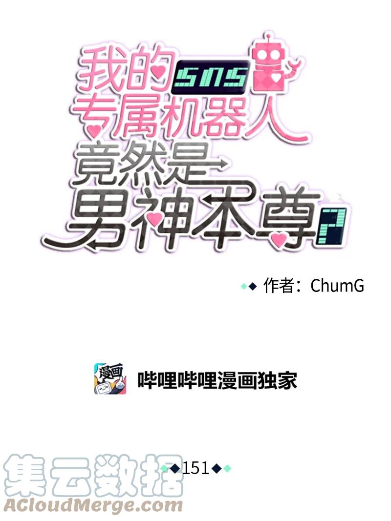 《我的SNS专属机器人竟然是男神本尊？》151 151 第13页