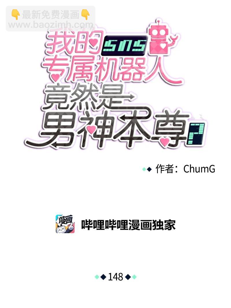 《我的SNS专属机器人竟然是男神本尊？》148 148 第6页