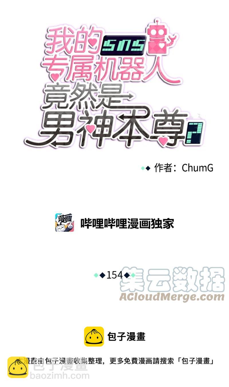 《我的SNS专属机器人竟然是男神本尊？》154 154 第5页