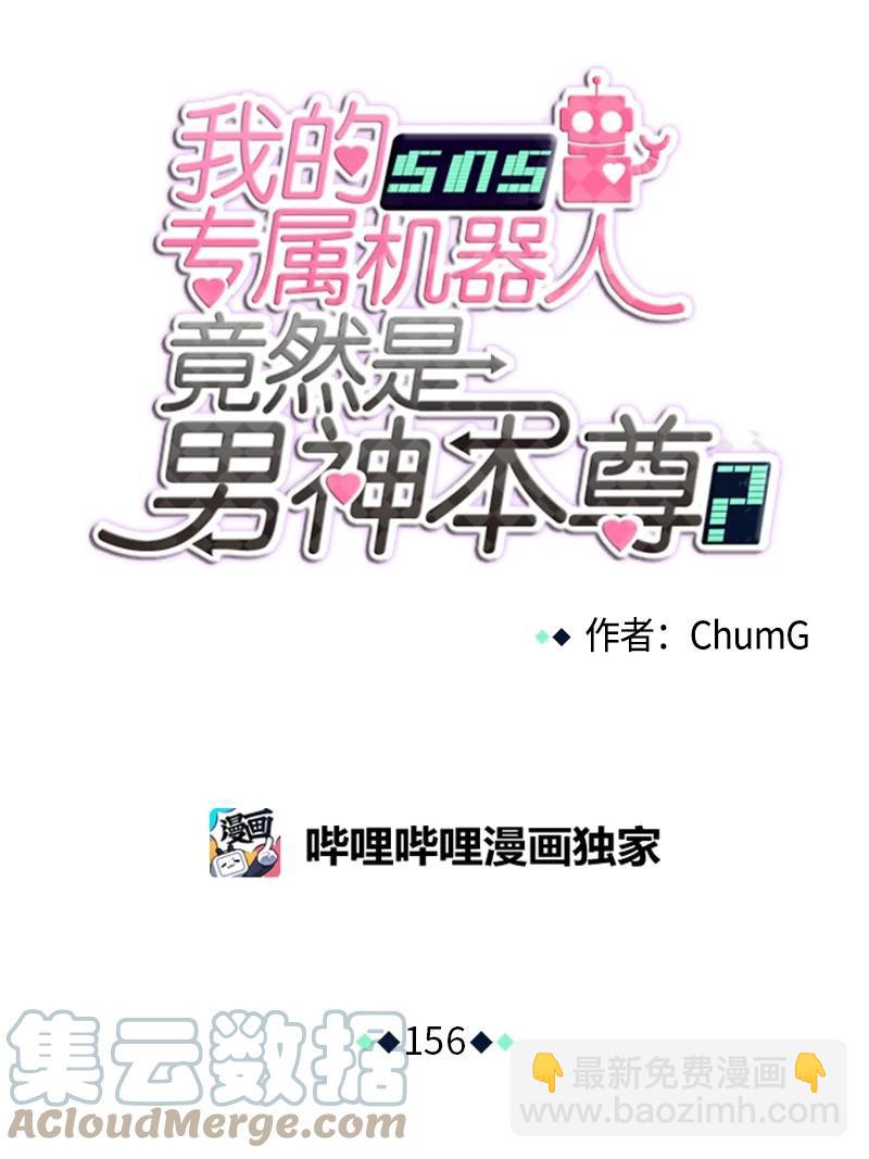 《我的SNS专属机器人竟然是男神本尊？》156 156 第11页