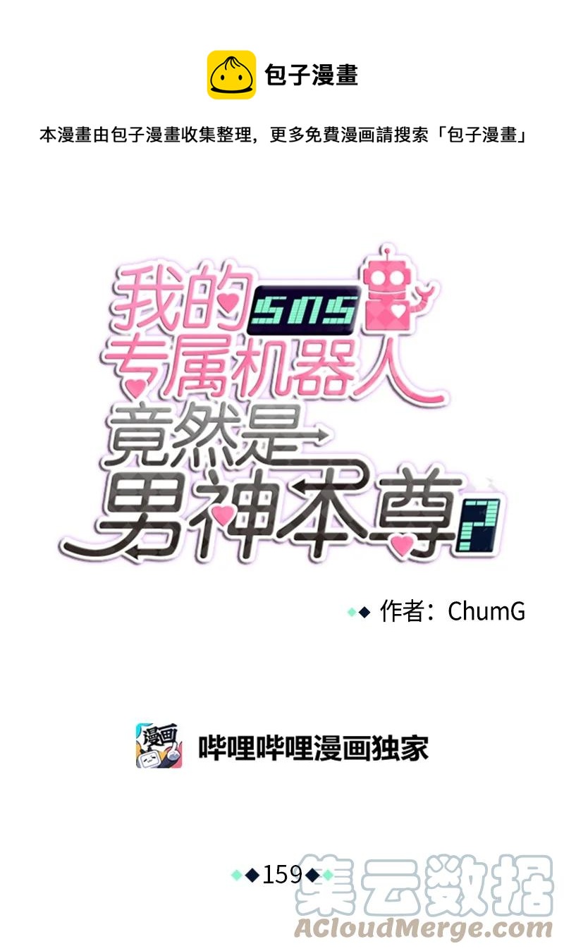 《我的SNS专属机器人竟然是男神本尊？》159 159 第5页