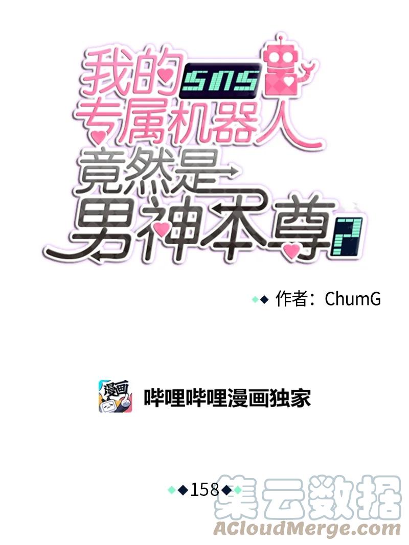 《我的SNS专属机器人竟然是男神本尊？》158 158 第11页