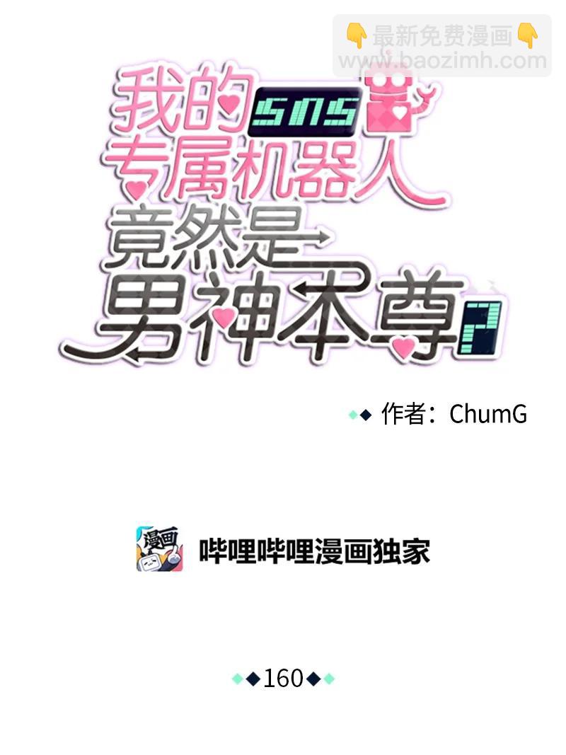 《我的SNS专属机器人竟然是男神本尊？》160 160 第10页
