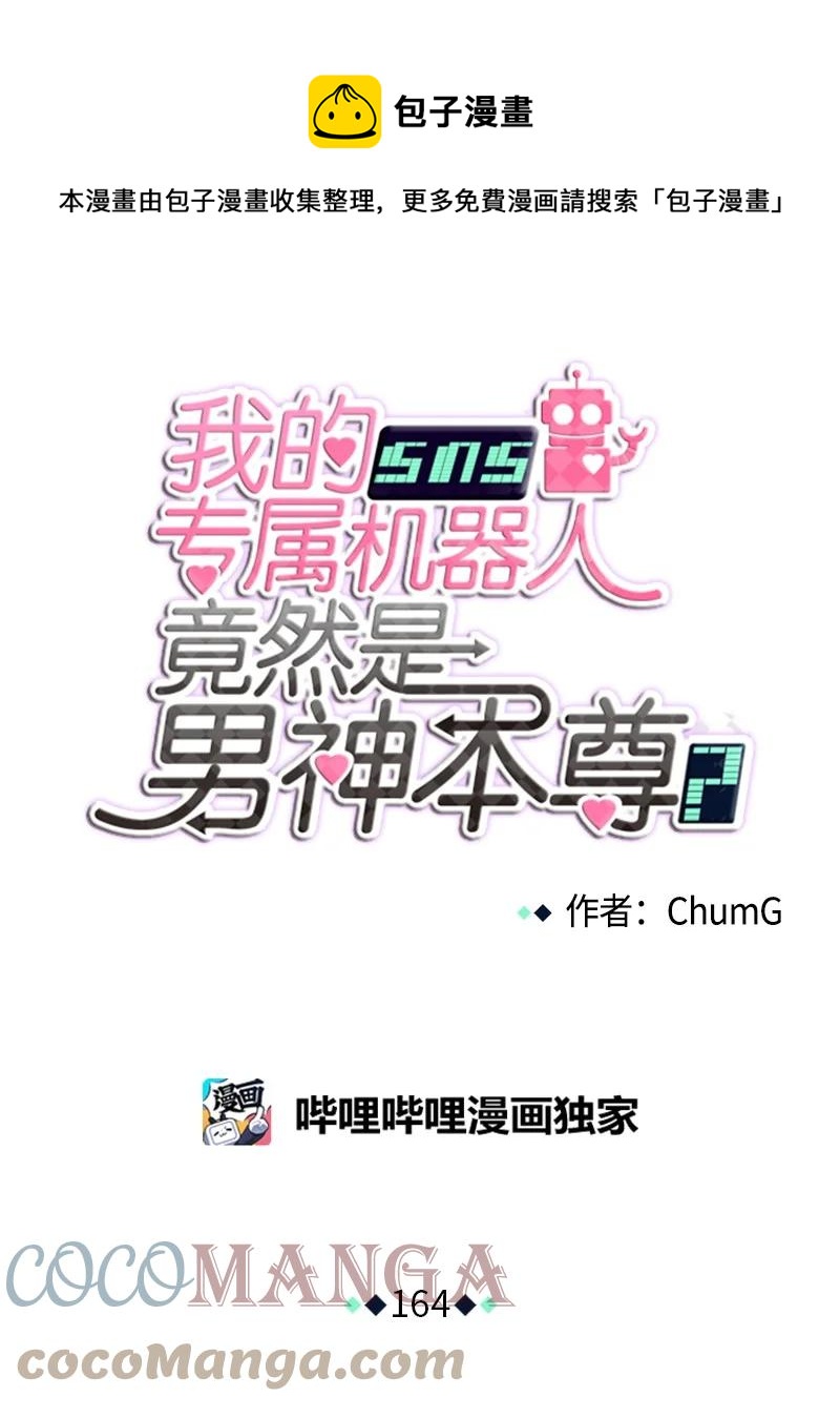 《我的SNS专属机器人竟然是男神本尊？》164 164 第1页