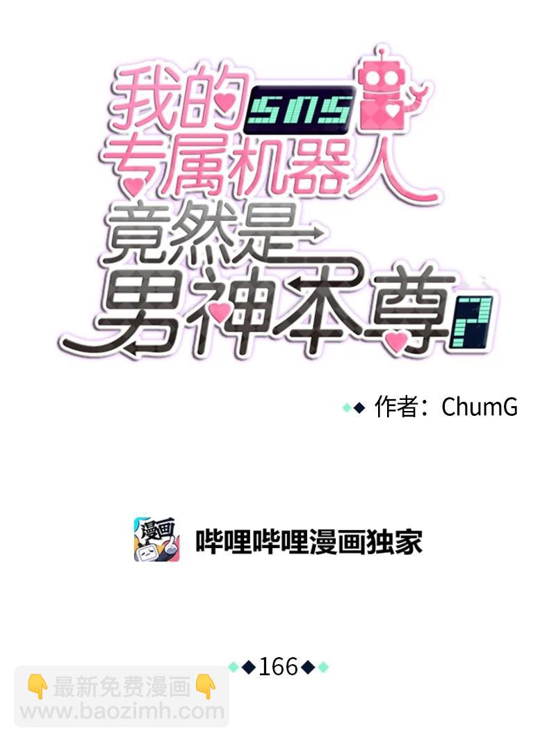 《我的SNS专属机器人竟然是男神本尊？》166 166 第16页