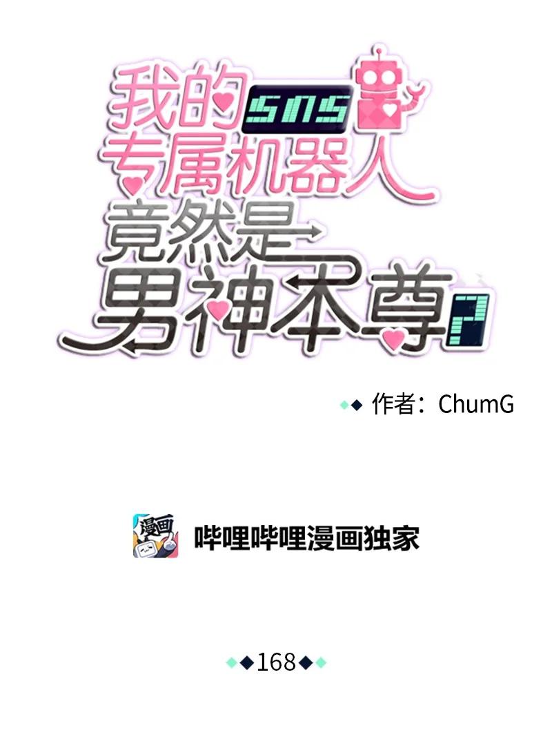 《我的SNS专属机器人竟然是男神本尊？》168 168 第12页