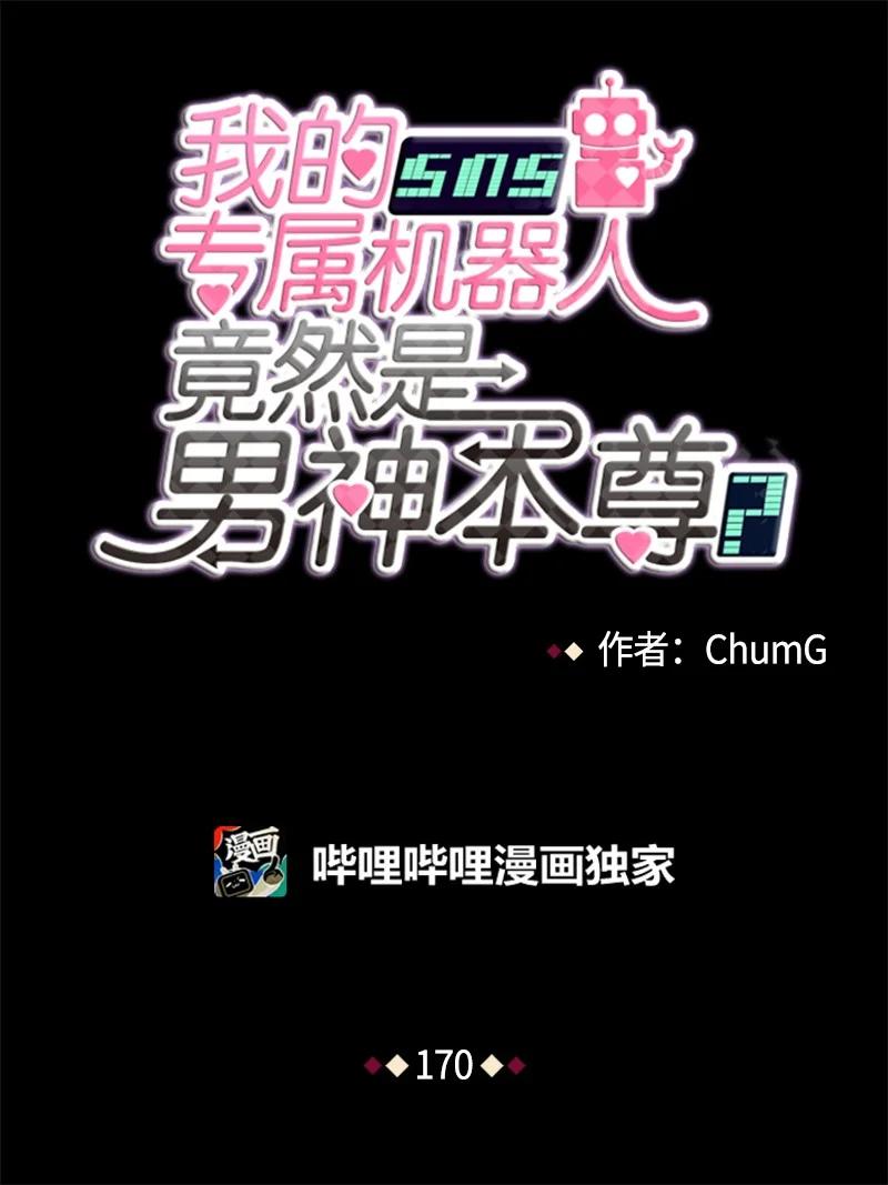 《我的SNS专属机器人竟然是男神本尊？》170 170 第4页