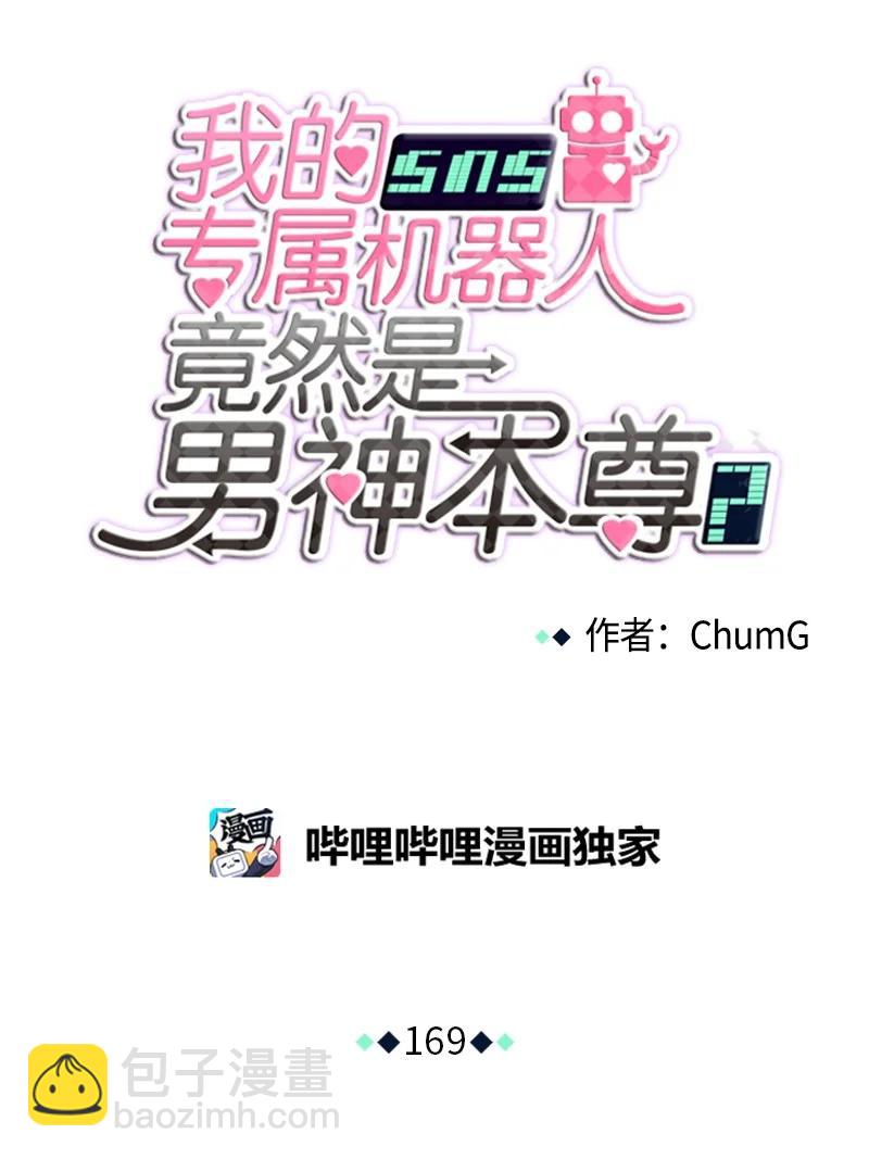 《我的SNS专属机器人竟然是男神本尊？》169 169 第8页