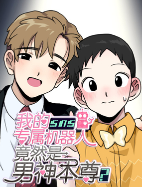 《我的SNS专属机器人竟然是男神本尊？》漫画封面图 - tl漫画