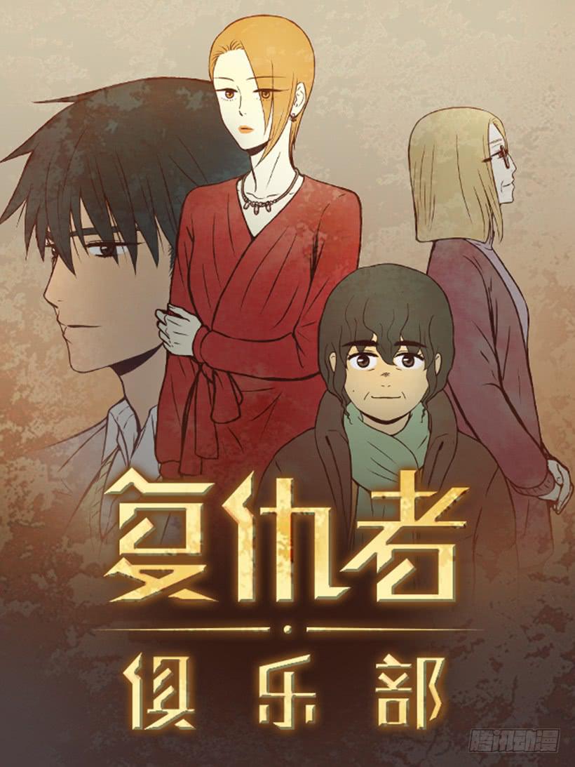 《复仇者俱乐部》那只是我的兴趣 第1页