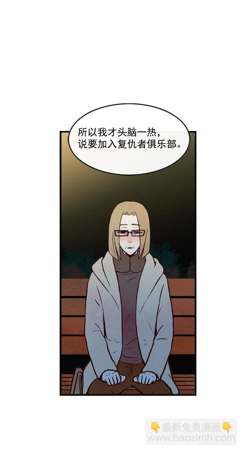 《复仇者俱乐部》你也是我的复仇对象 第40页
