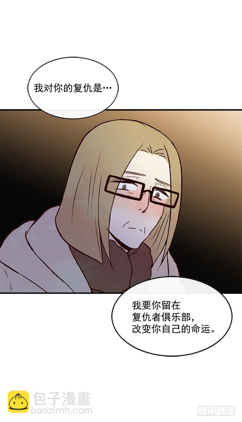 《复仇者俱乐部》你也是我的复仇对象 第50页
