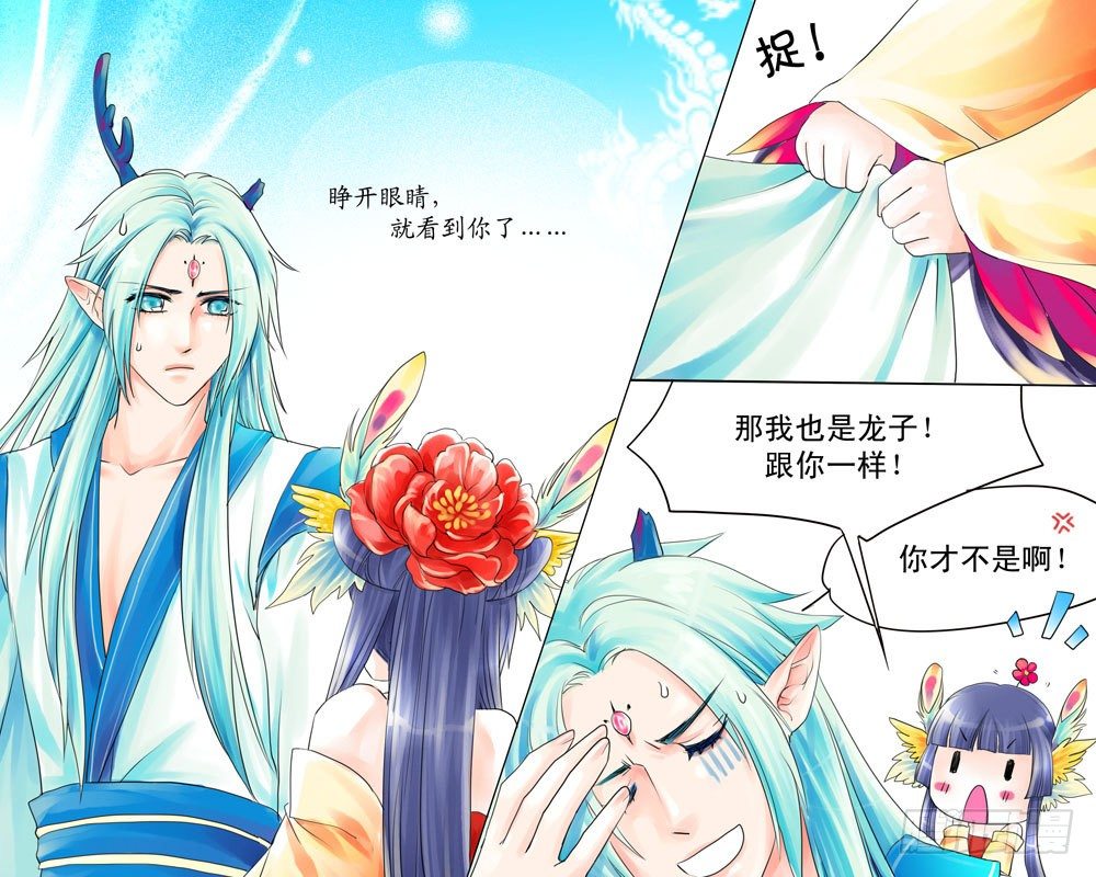 《龙凤呈祥》第三章 初遇 第8页